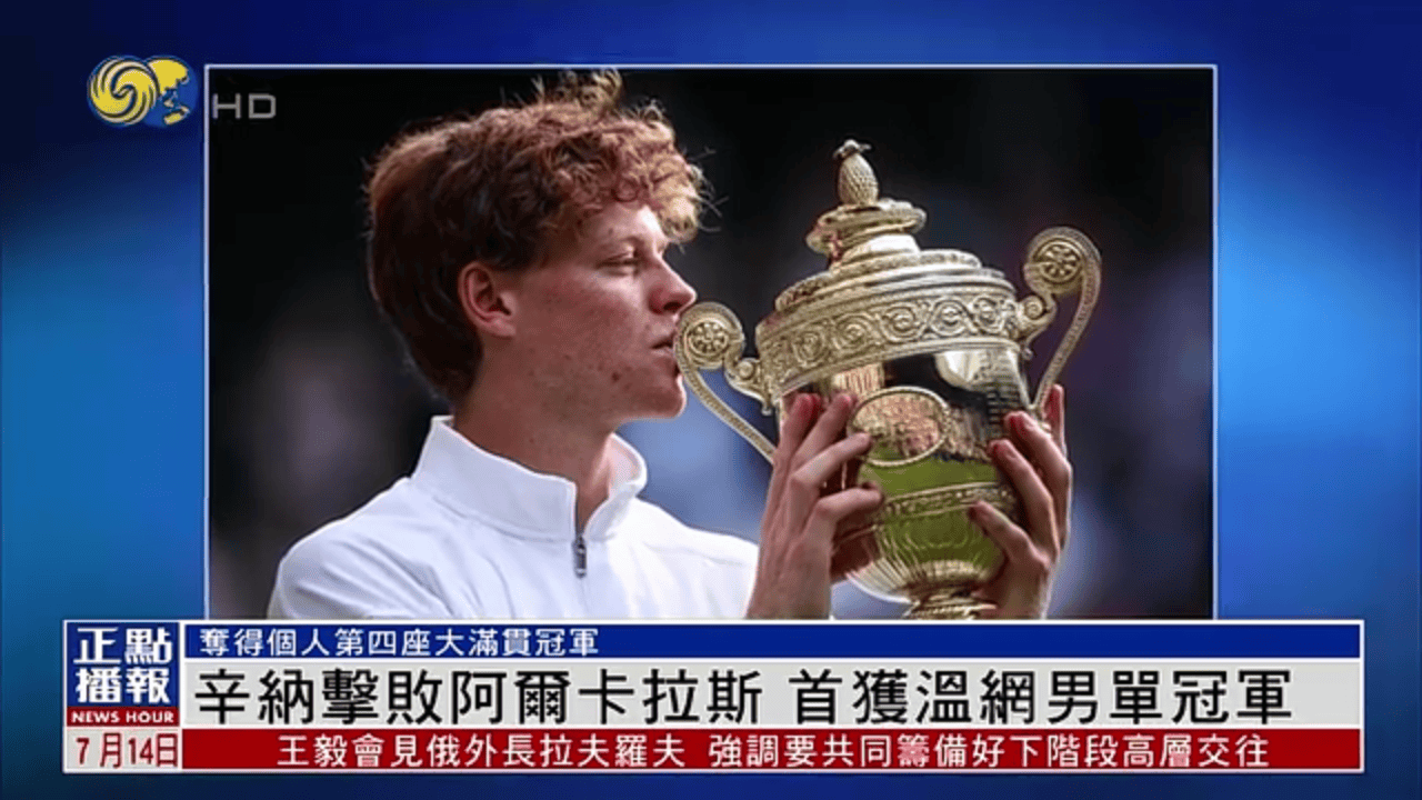 温网鏖战蒙特卡洛大师赛，辛纳带队取胜